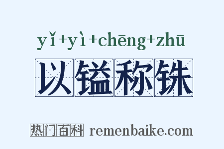 以镒称铢是什么意思的图片
